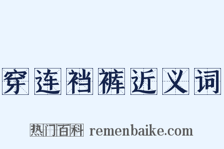 穿连裆裤近义词是什么意思的图片